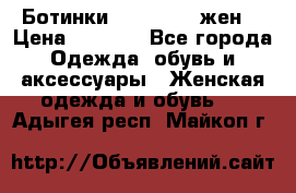 Ботинки Dr.Martens жен. › Цена ­ 7 000 - Все города Одежда, обувь и аксессуары » Женская одежда и обувь   . Адыгея респ.,Майкоп г.